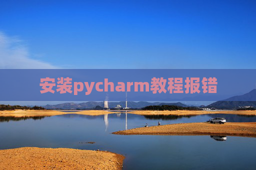 安装pycharm教程报错